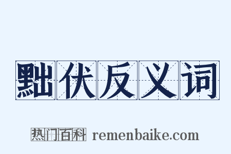 黜伏反义词是什么意思的图片